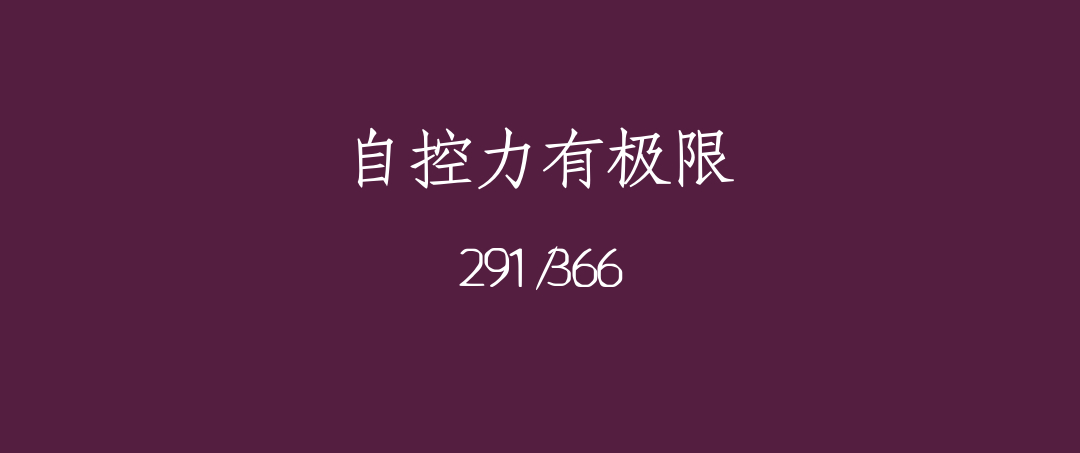 吼呆时刻291-自控力有极限