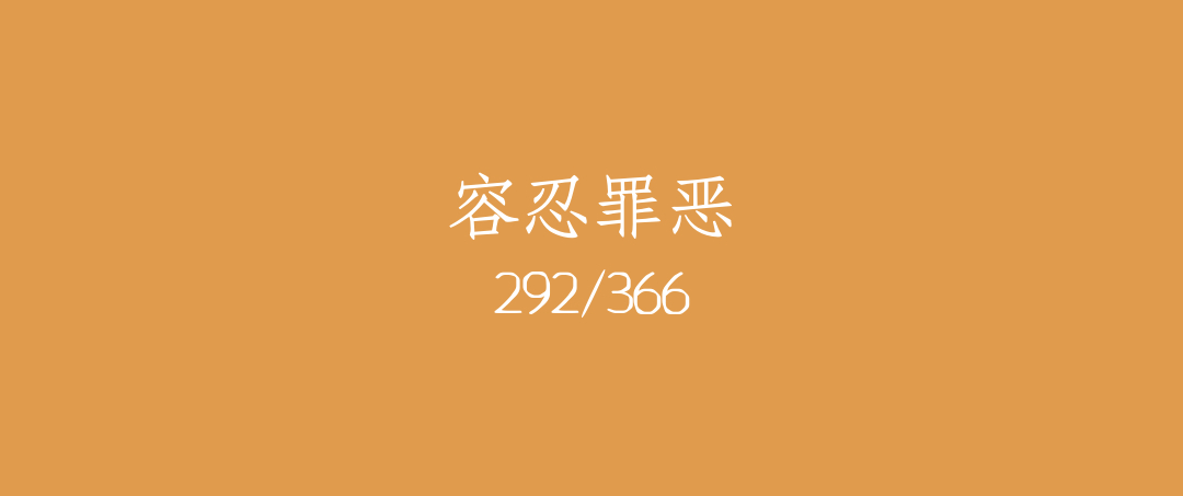 吼呆时刻292-容忍罪恶