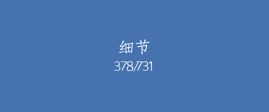 吼呆时刻378-细节
