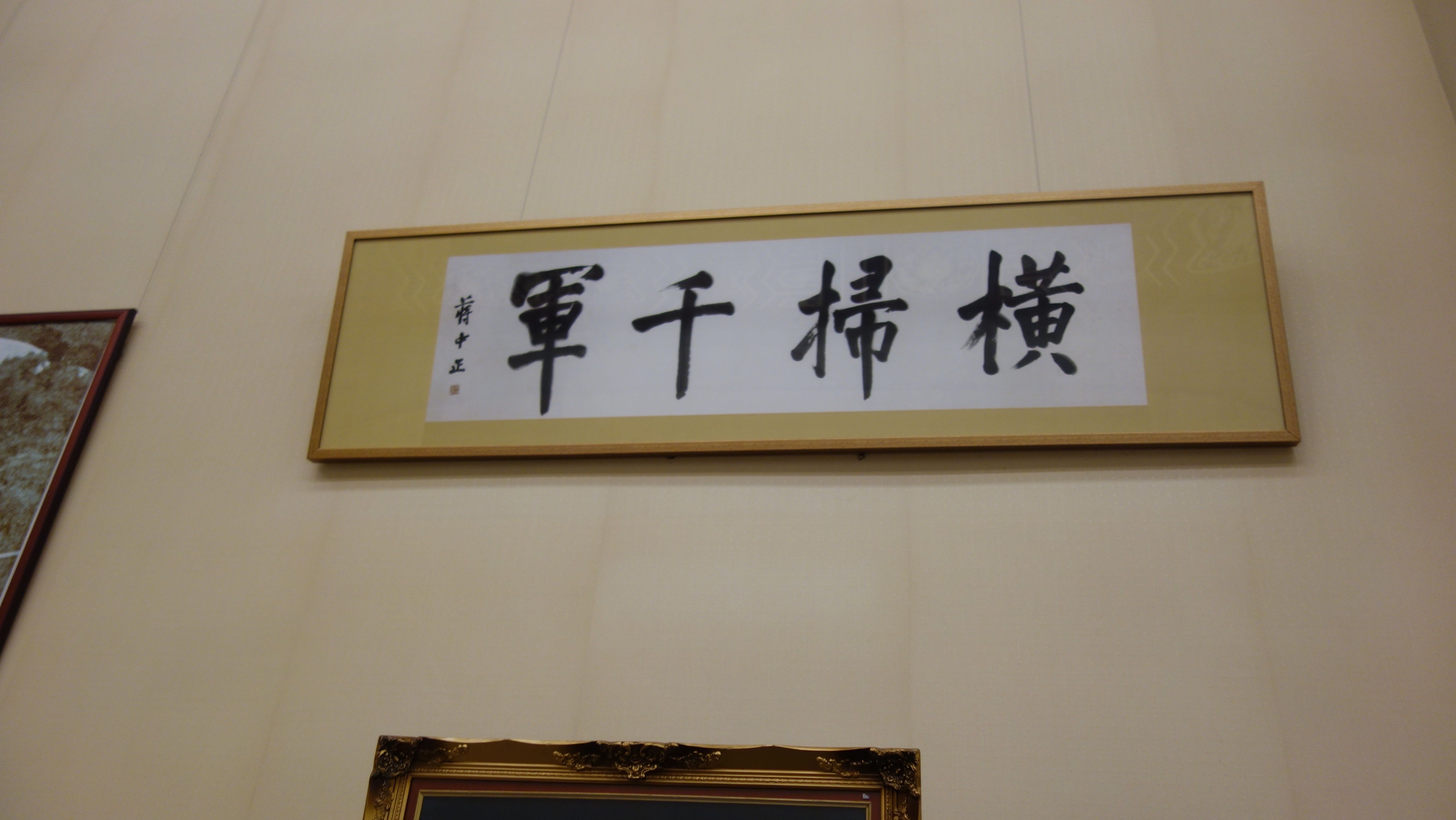 蒋中正先生写的 “横扫千军”