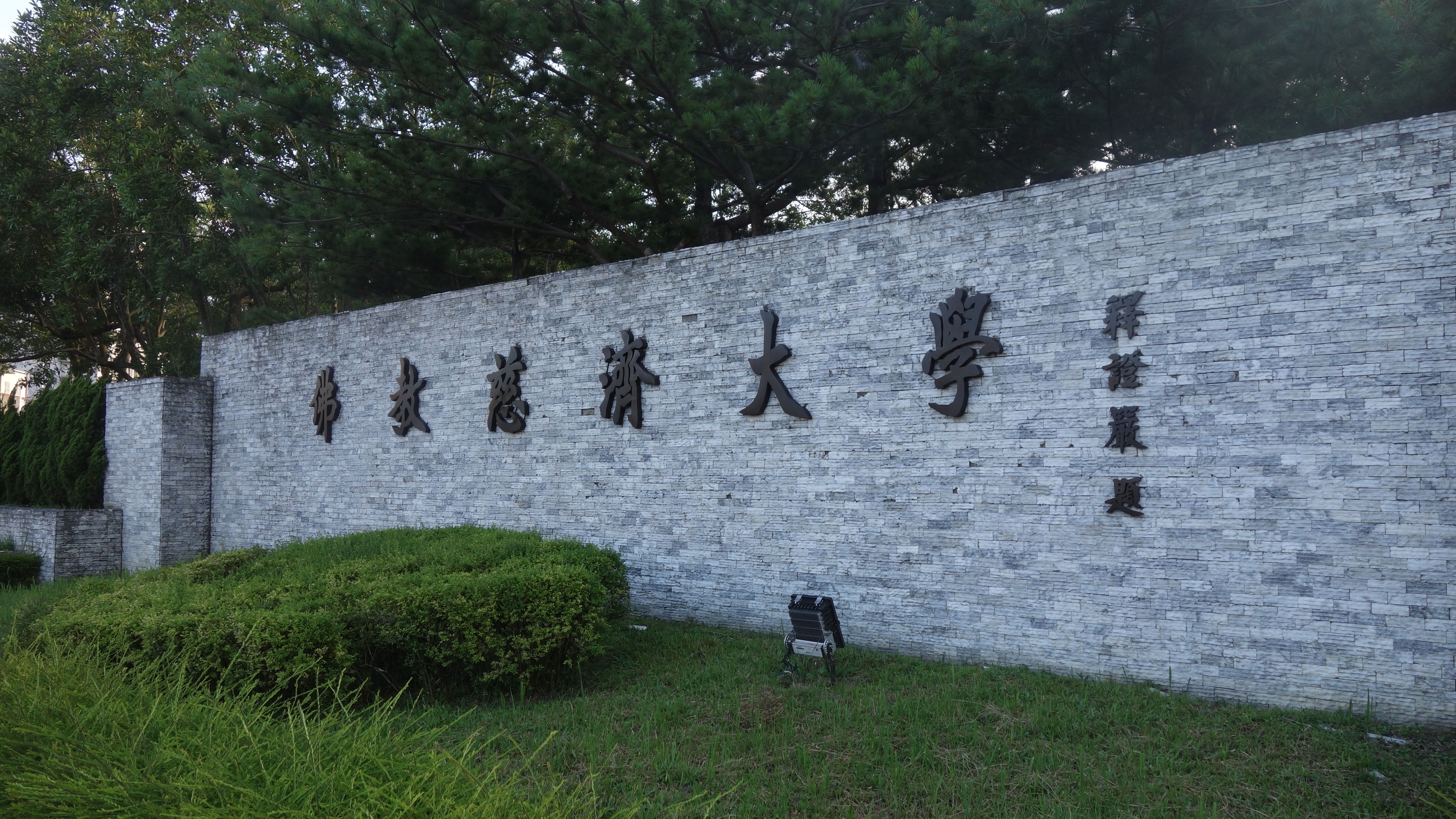 慈济大学