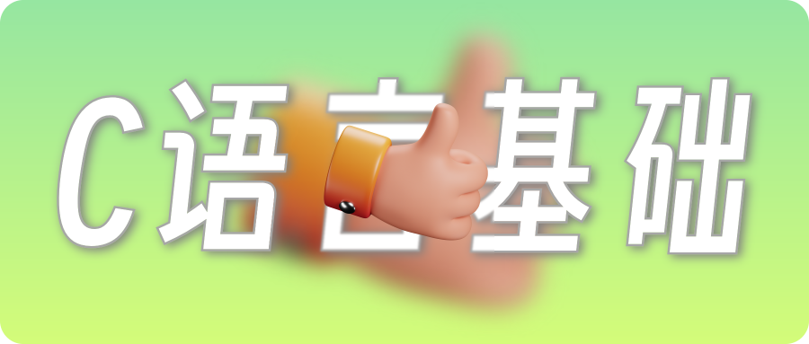 C语言基础