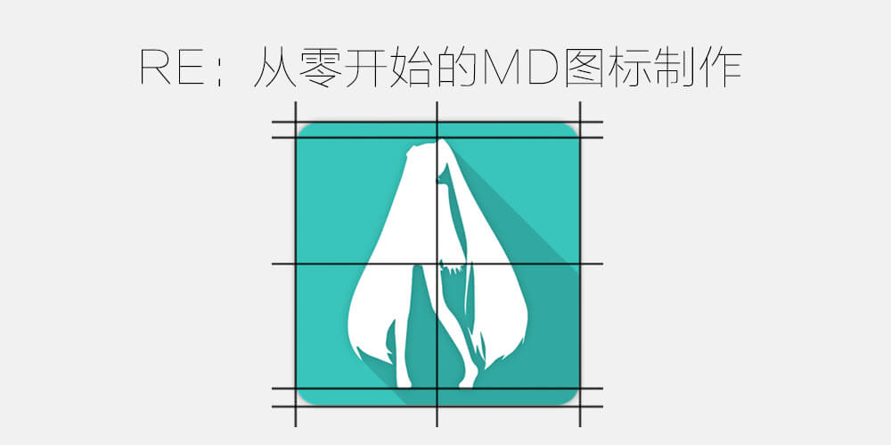 如何制作MD风格的图标
