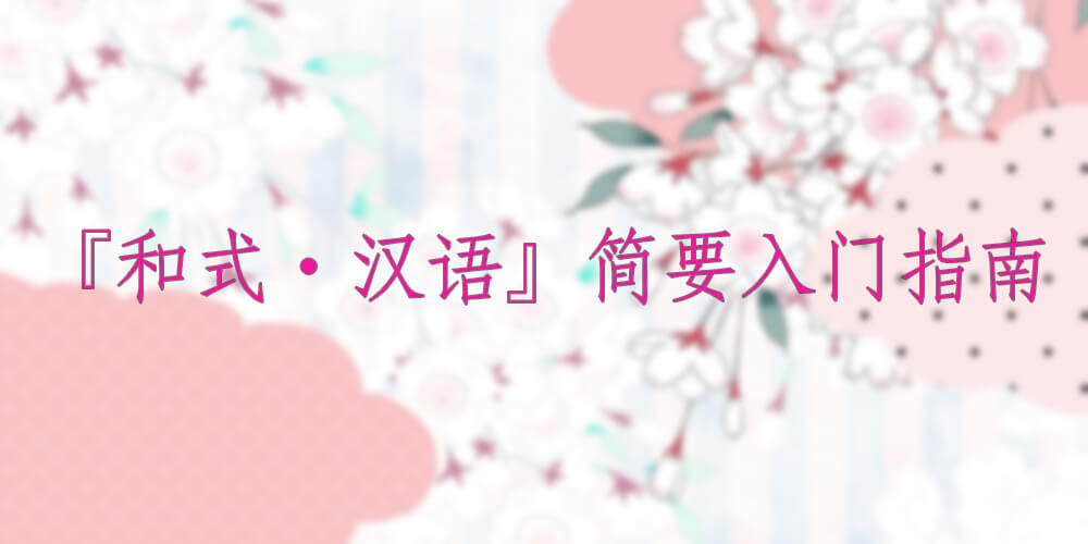 从卖萌到精通 ——『和式汉语』简要入门指南