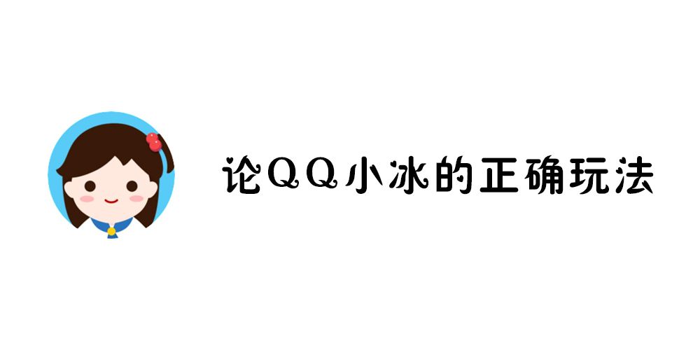 论程序员的小冰和普通人的小冰