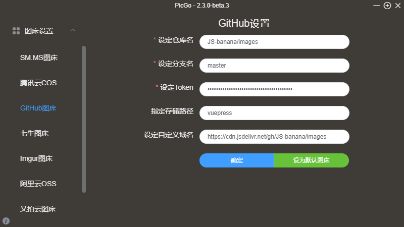 PicGo设置