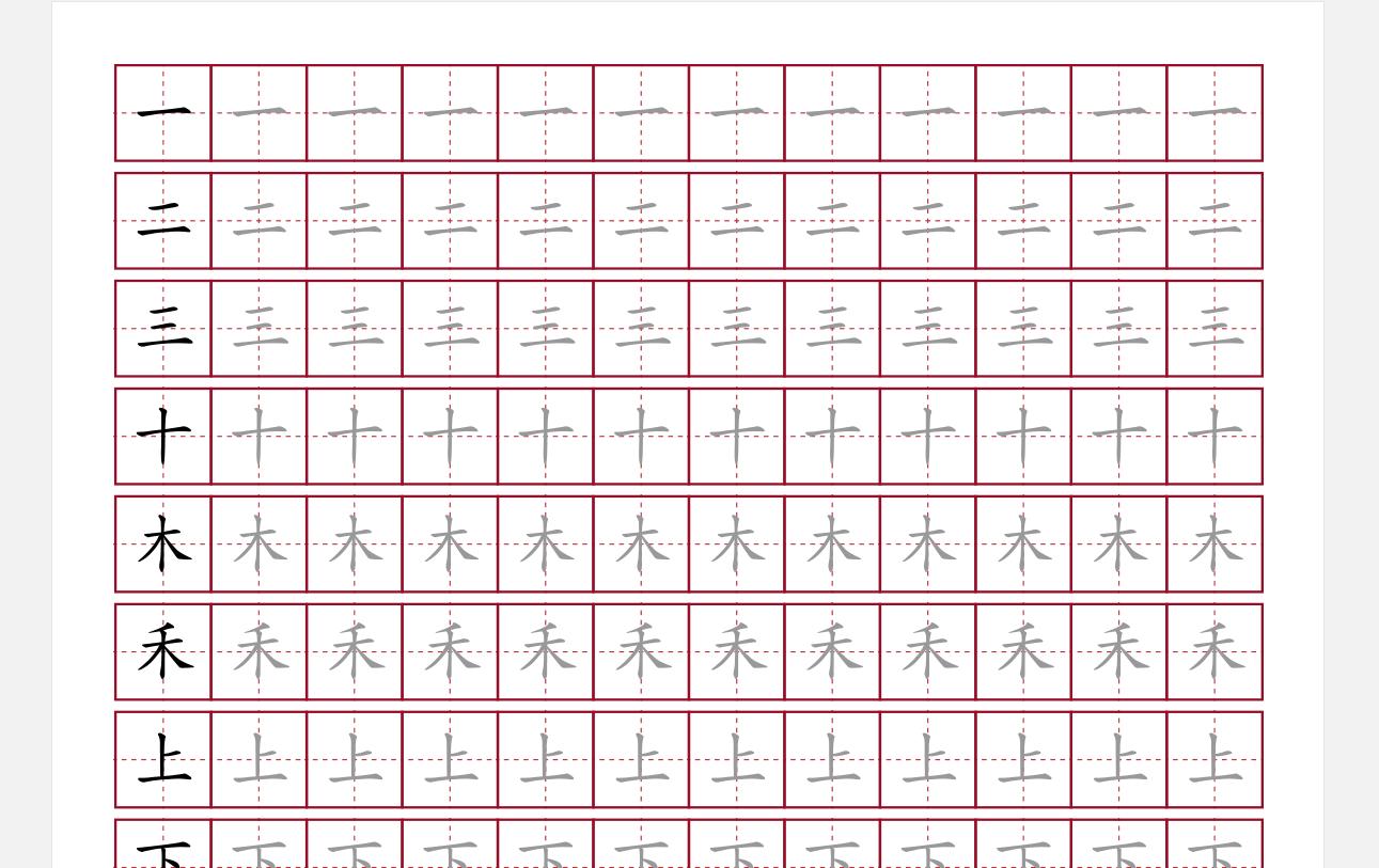 一年级全部生写汉字高清字帖