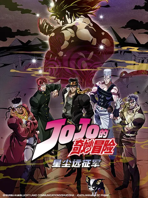 JOJO的奇妙冒险 星尘十字军