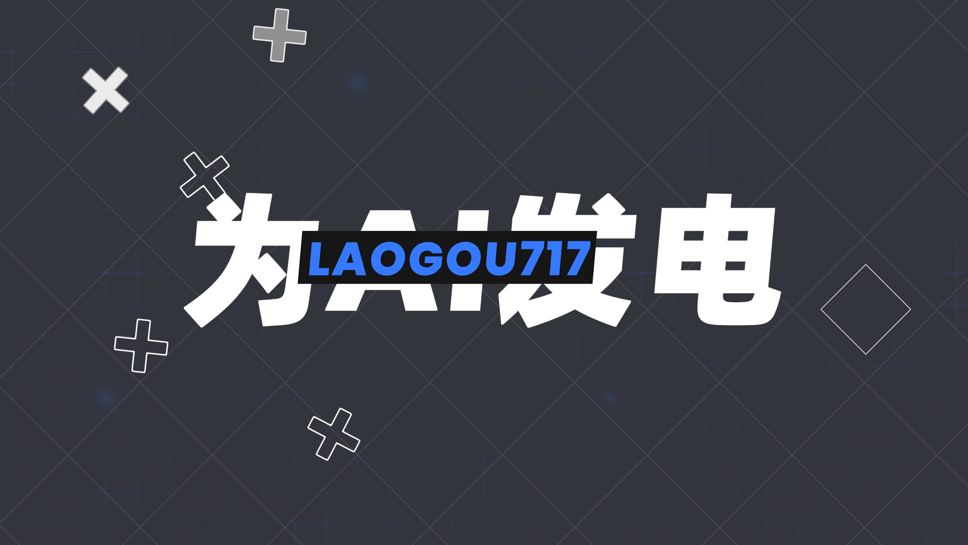 为AI发电