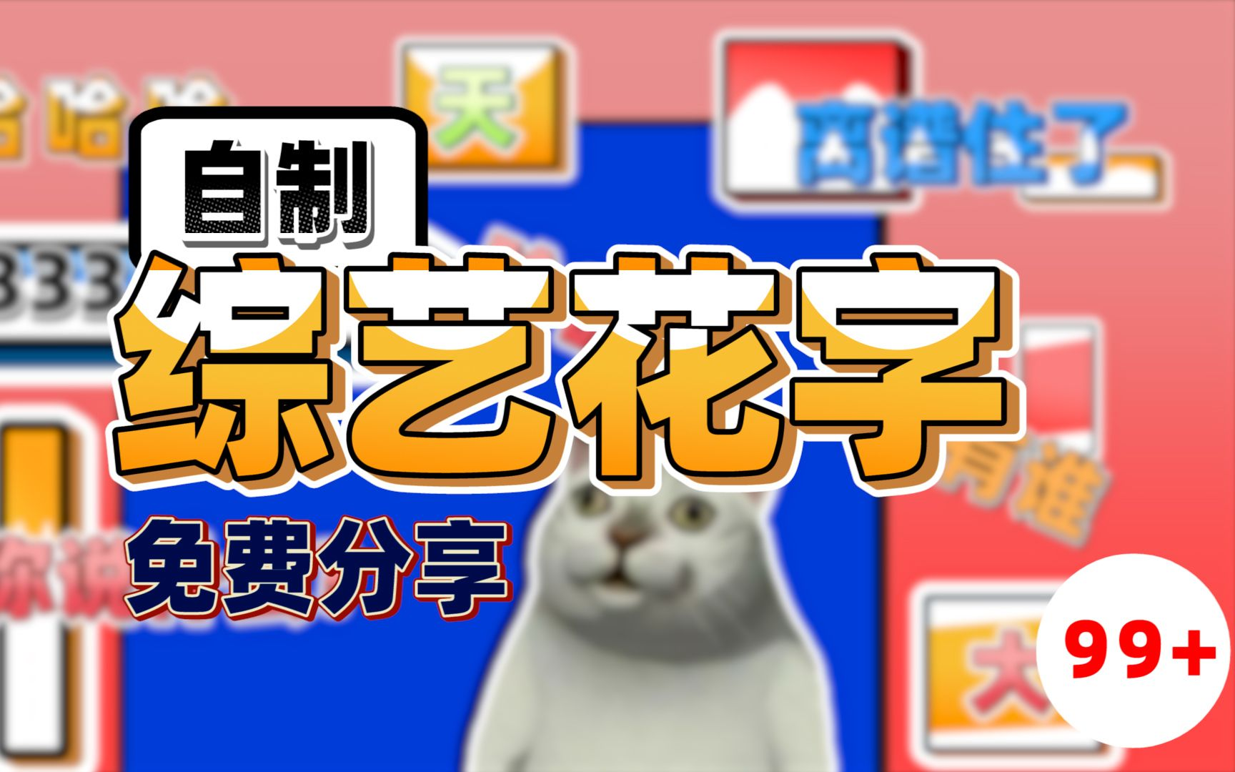 100+综艺花字包