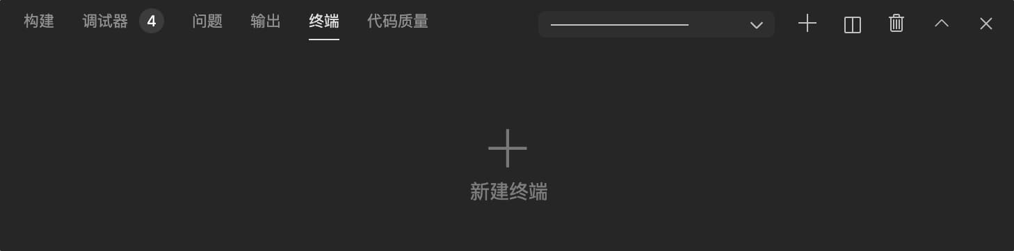 新建终端