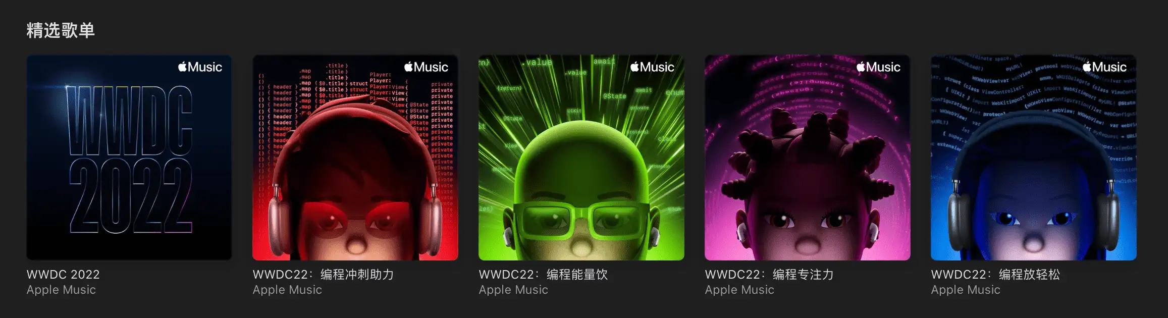 Apple WWDC 22 歌单