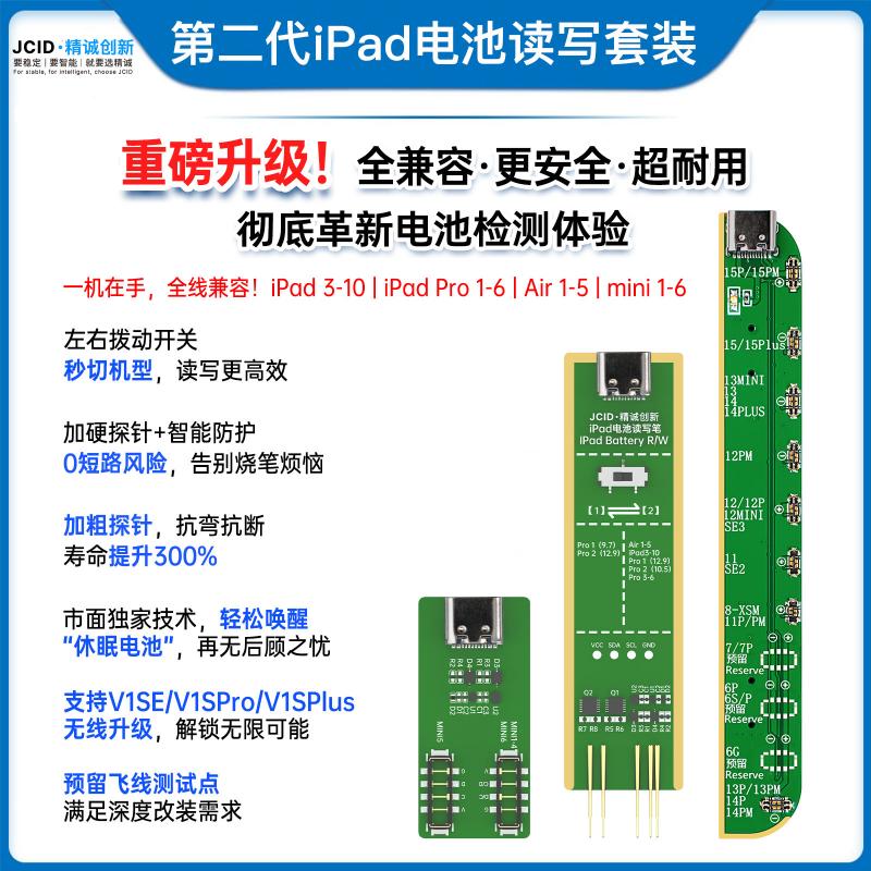 iPad电池读写套装（第二代）