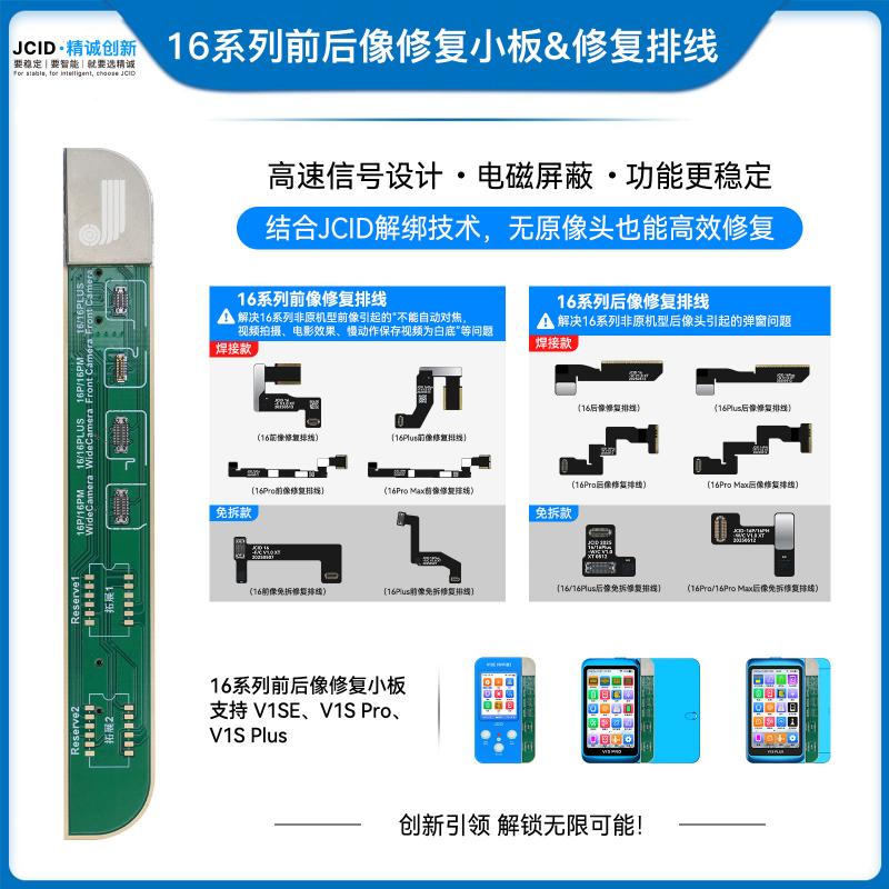 16系列前后像修复小板&修复排线