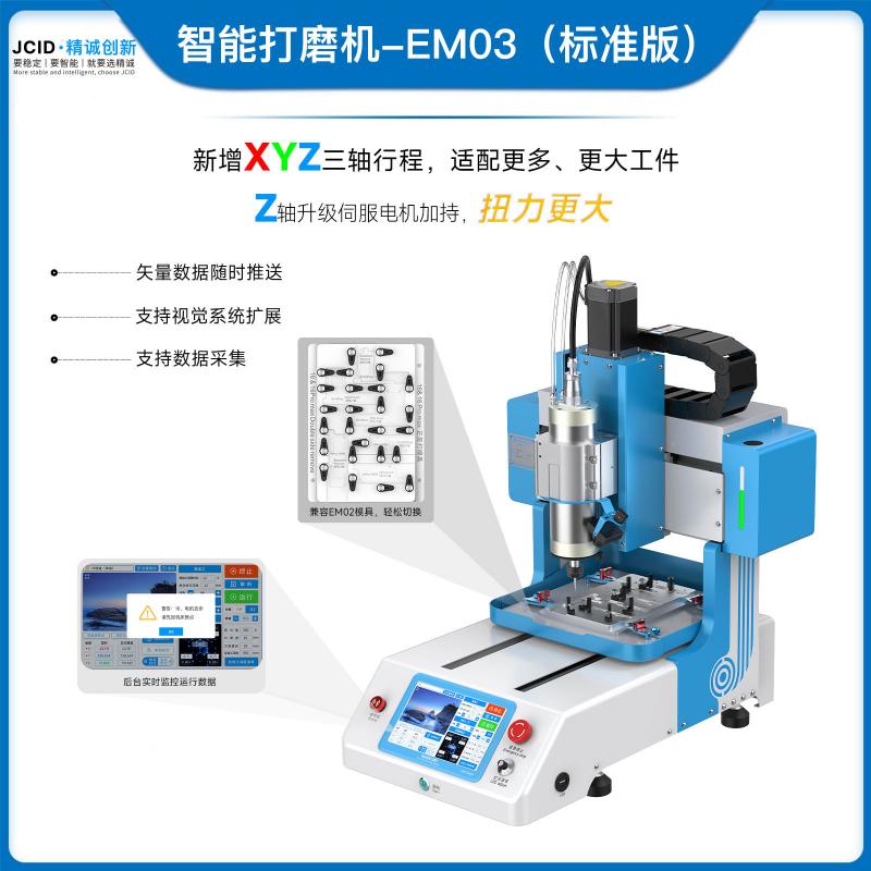 智能打磨机-EM03（标准版）