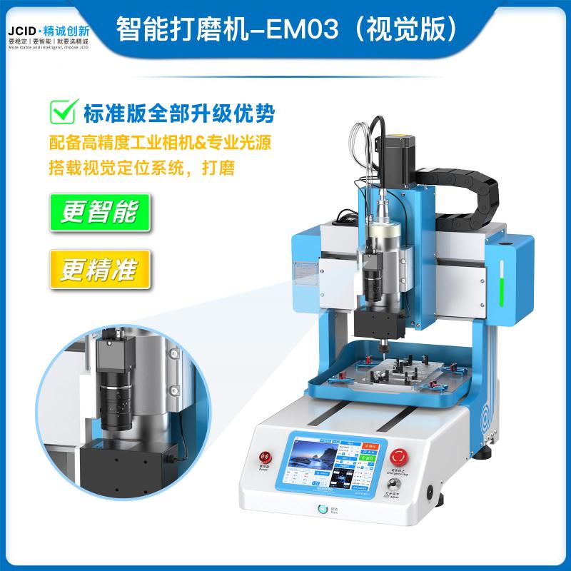 智能打磨机-EM03（视觉版）