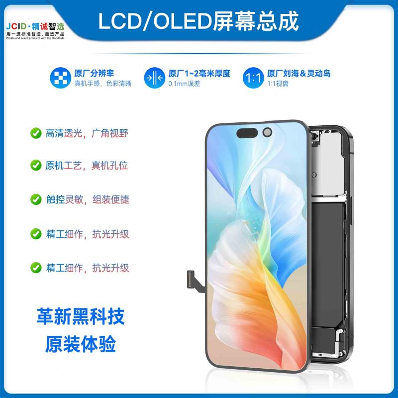 LCD/OLED屏幕总成