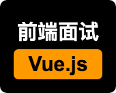 2020前端面试