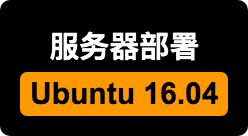 Ubuntu 16.04 部署命令