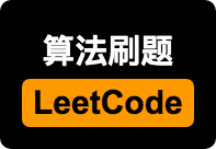 LeetCode常见题