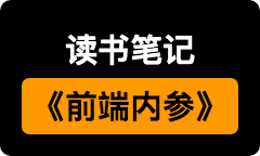 《前端内参》读书笔记