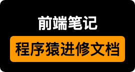 程序员进修文档