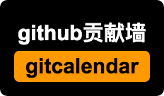 git贡献墙 gitcalendar