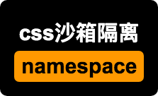 qiankun的css样式污染解决方案