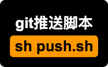 git仓库推送脚本（本地简易版）