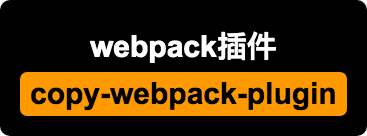 copy-webpack-plugin处理单独js文件