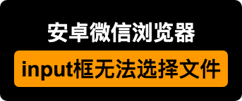安卓微信浏览器中type=file的input框无法使用