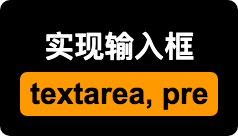 实现输入框的n种形式