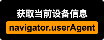 navigator.userAgent获取当前设备信息