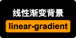 linear-gradient函数实现线性渐变