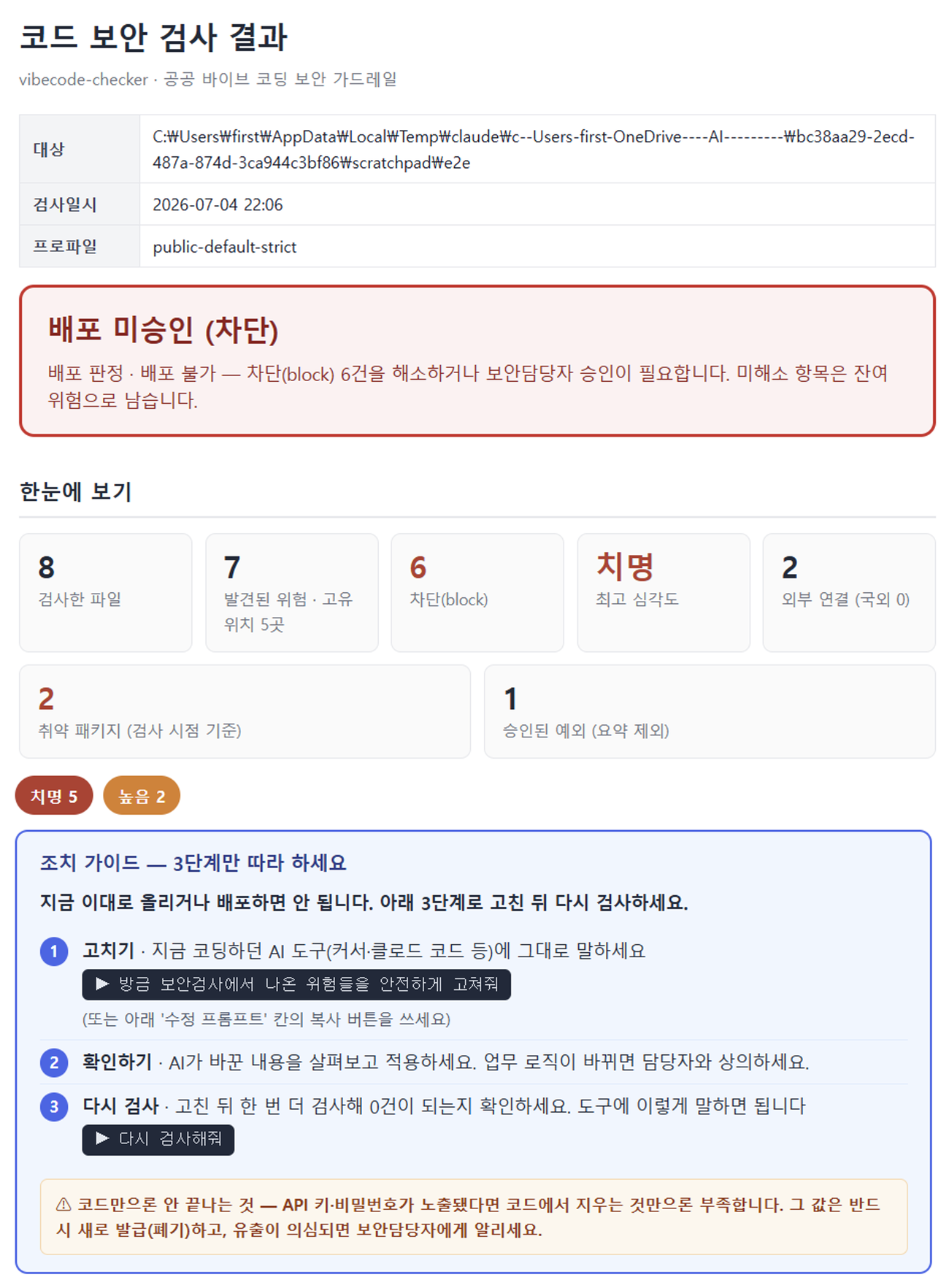 vibecode-checker 보고서 — 요약층(공무원): 배포 승인/미승인 결론·핵심 숫자·조치 가이드
