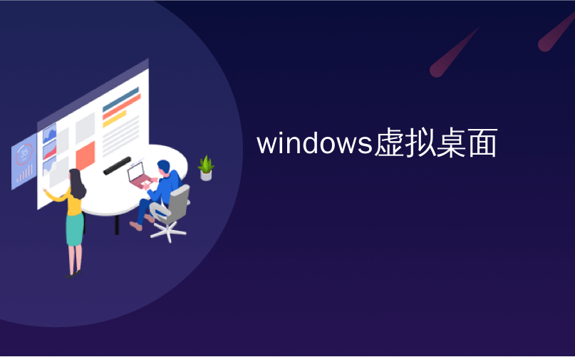 提升效率的Windows 虚拟桌面（转载）