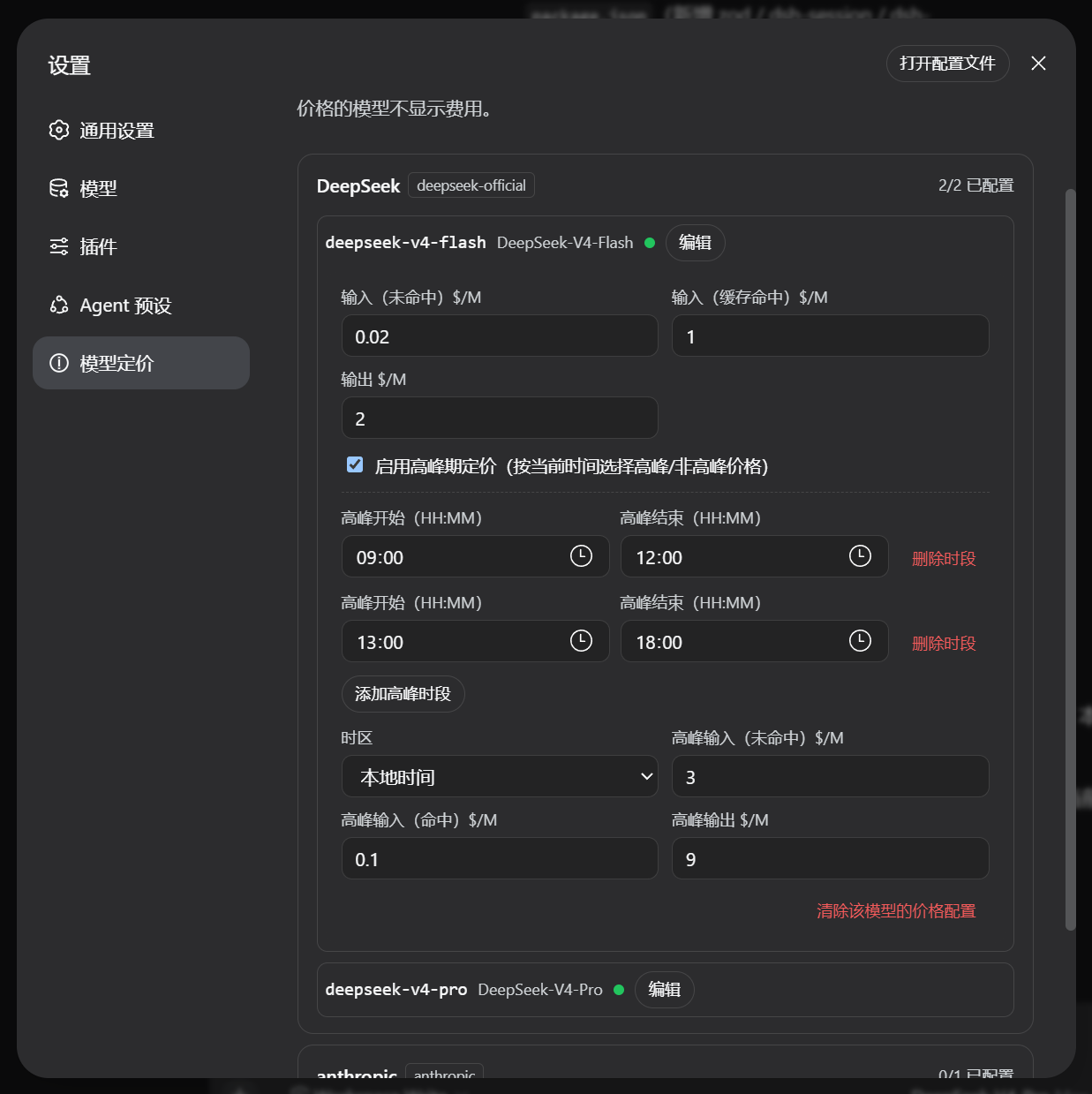 设置页：展示具体模型的设置页面，读取已设置的模型配置，并配置模型价格与高峰期计价规则