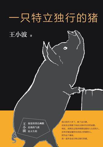 《一只特立独行的猪》 《一只特立独行的猪》