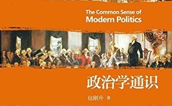 【读书小记】《政治学通识》：政治与经济、政治观和政治学历史