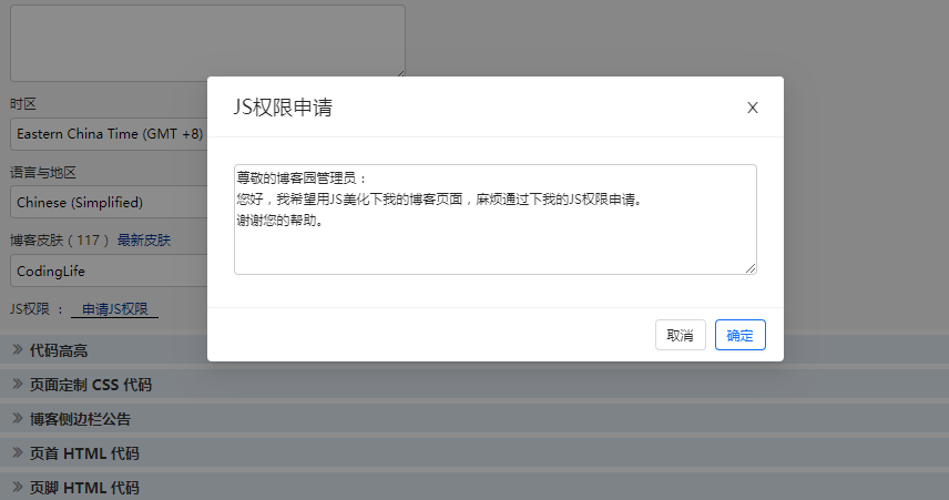 申请博客园JS权限