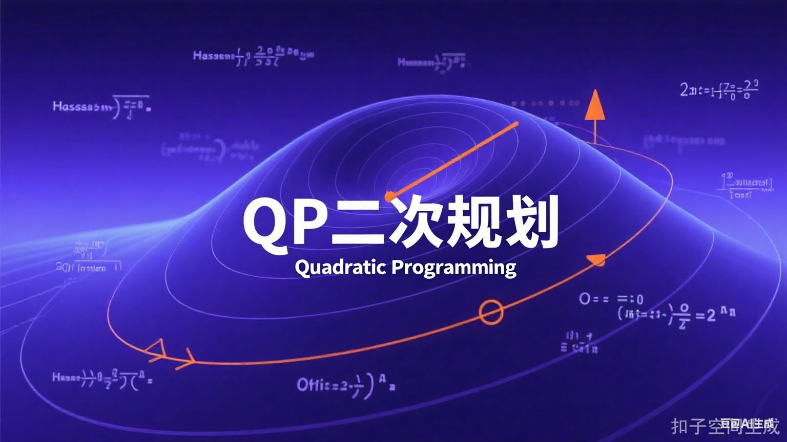 QP二次规划