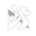 紫霄震曜