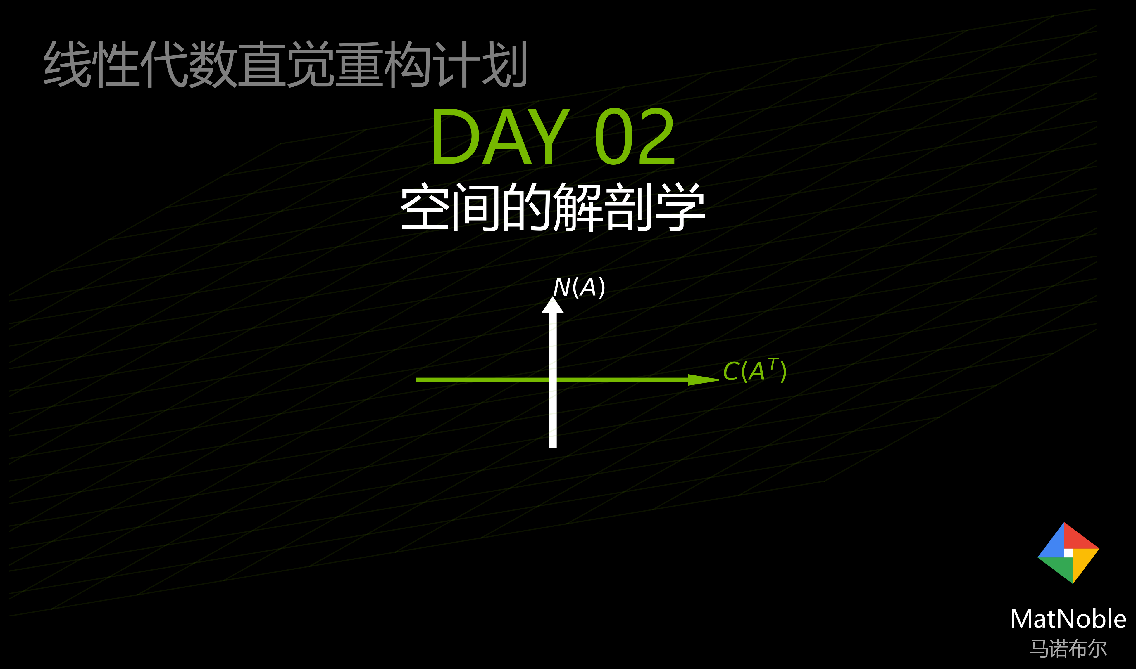 直觉重构：空间的解剖