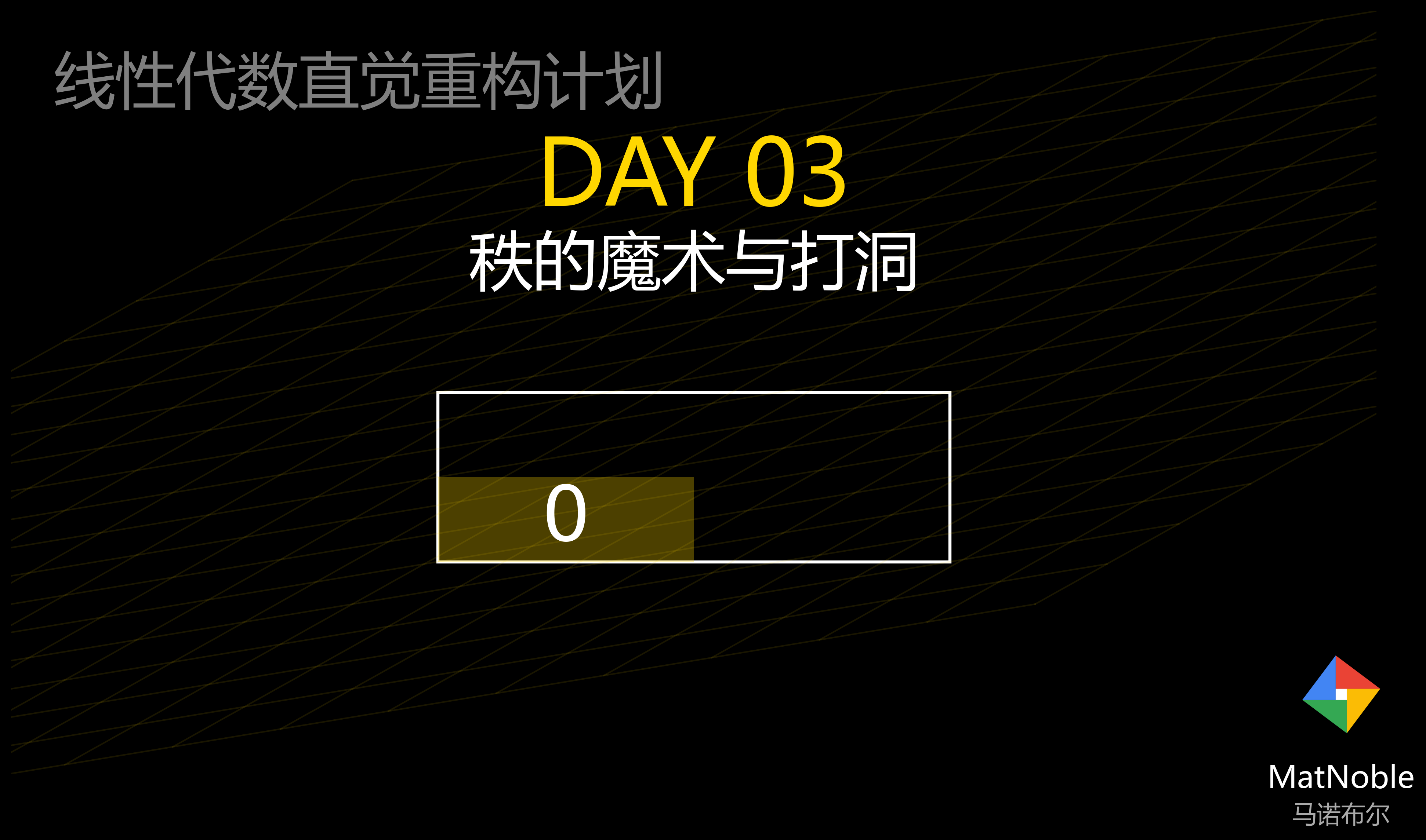 直觉重构：空间的解剖