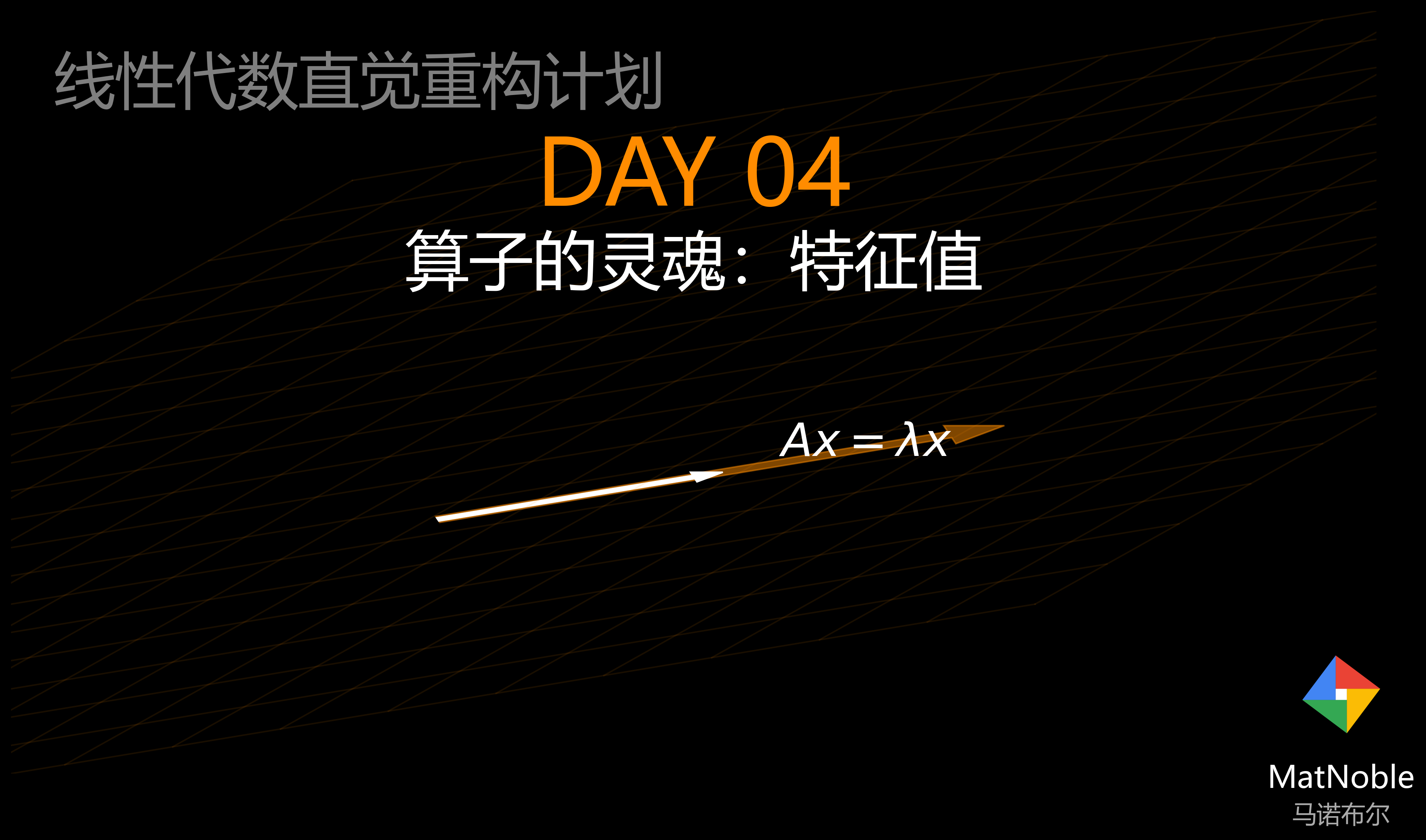 特征值：寻找变换中的不变轴