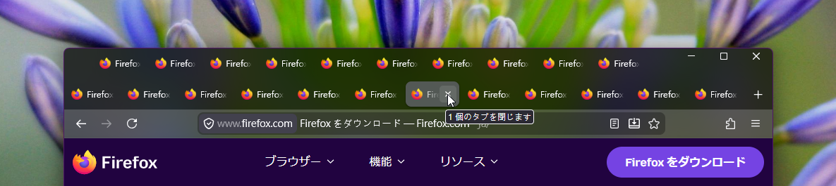 カーソルを動かさずに連続タブを閉じる