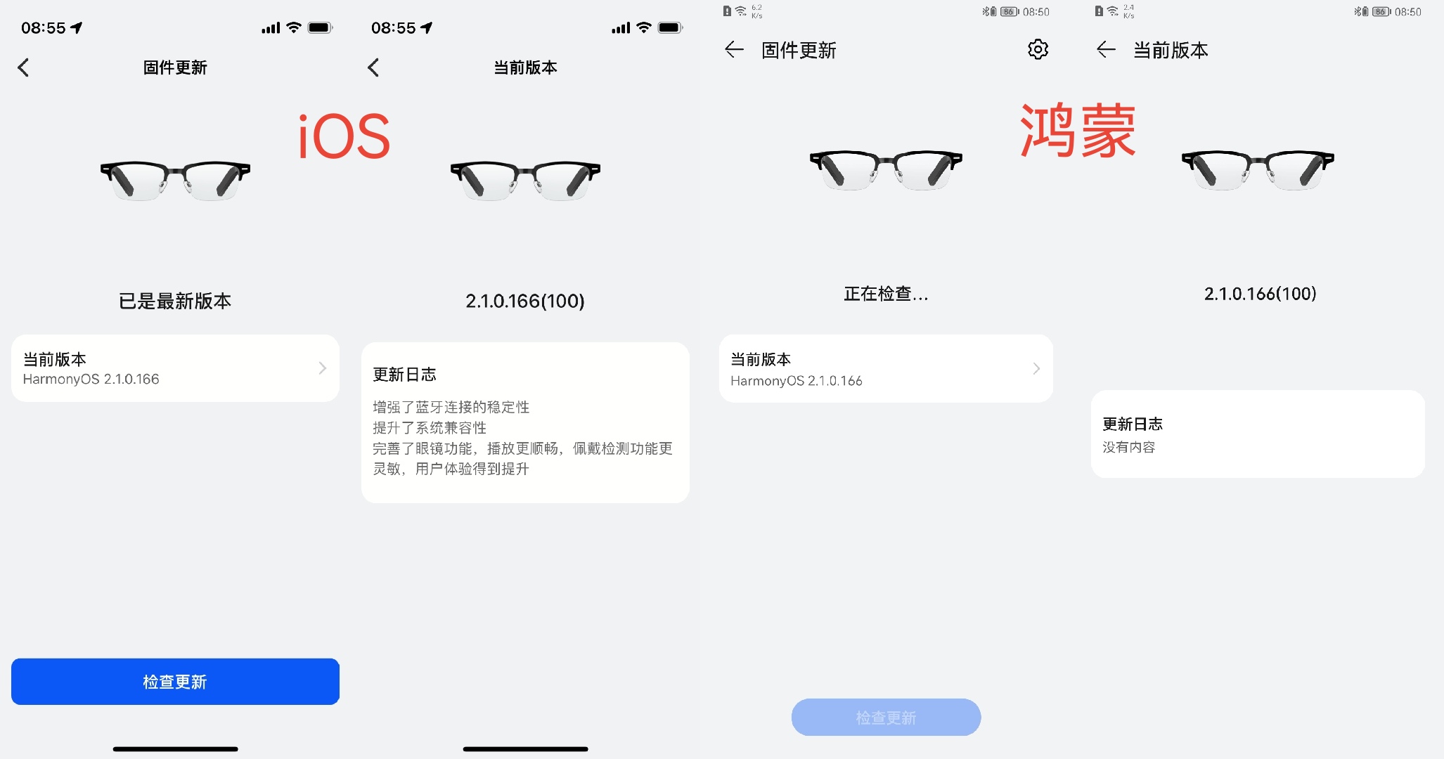 智能眼镜在iOS与鸿蒙上的系统更新界面对比图