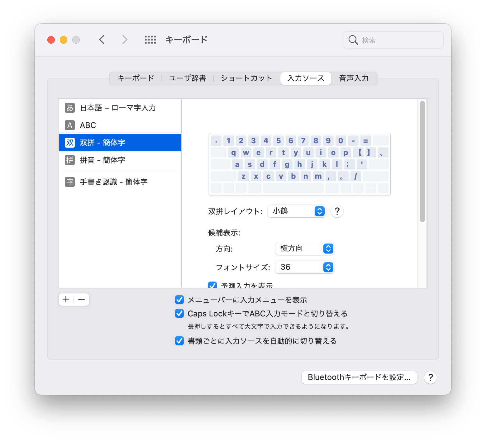 macOS中选择使用小鹤双拼