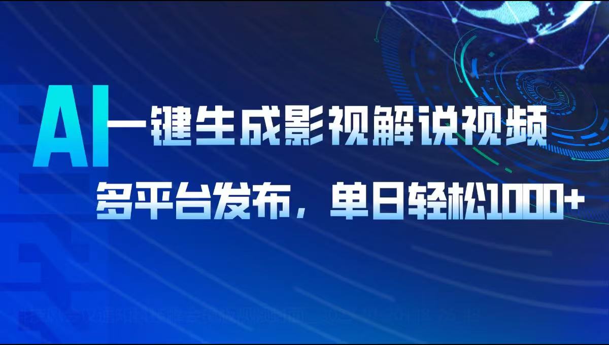 AI一键生成影视解说视频，多平台发布，轻松日入1000