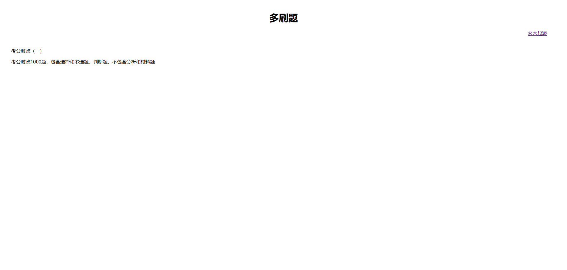 无后台多刷题网页版-多木